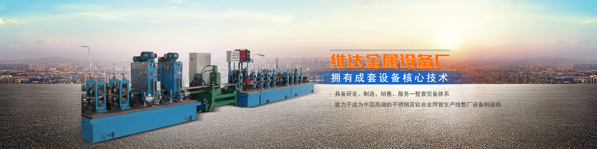 郴州市維達金屬設備廠_不銹鋼制管機|不銹鋼工業管制管機|汽車排氣管制管機|郴州飲用水管制管機|不銹鋼裝飾管制管機哪里的好 郴州市維達金屬設備廠_不銹鋼制管機|不銹鋼工業管制管機|汽車排氣管制管機|郴州飲用水管制管機|不銹鋼裝飾管制管機哪里的好